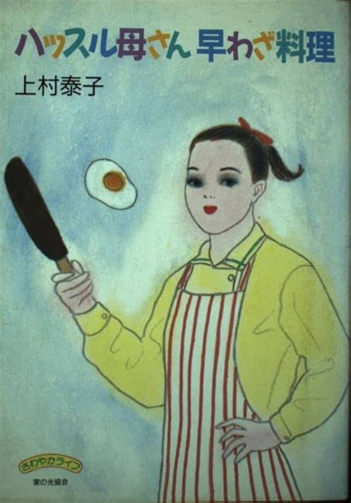 【中古】 ハッスル母さん早わざ料理/家の光協会/上村泰子 中古】ハッスル母さん早わざ料理 (さわやかライフ) - メルカリ